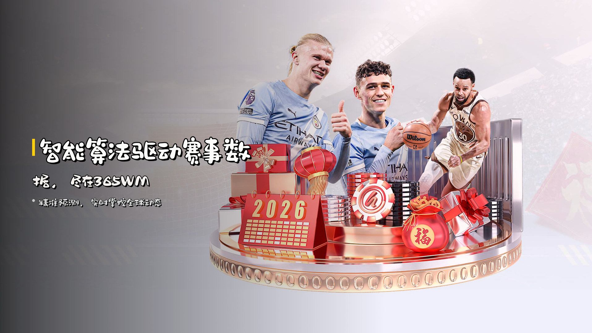 <strong>智能算法</strong>驱动赛事数据，尽在365WM