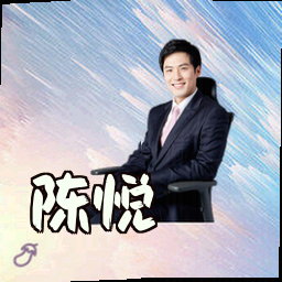 陈悦