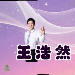 王浩然