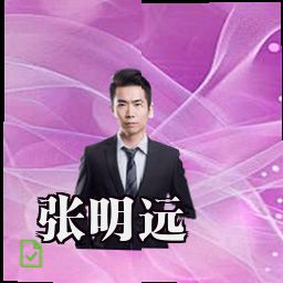 张明远