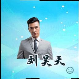 刘昊天