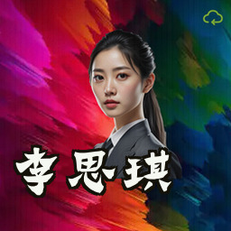 李思琪